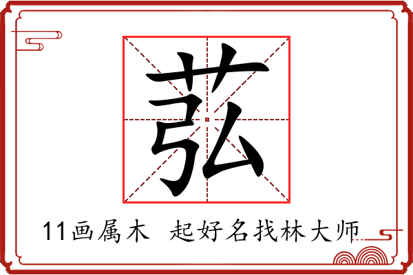 苰字起名