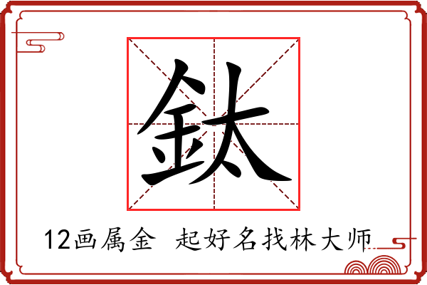 鈦字起名