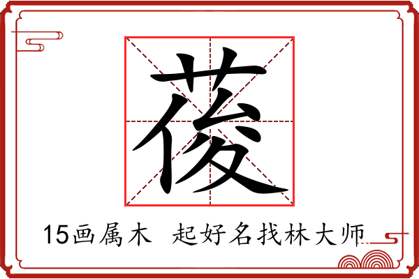 葰字起名