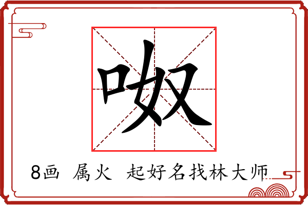 呶字起名