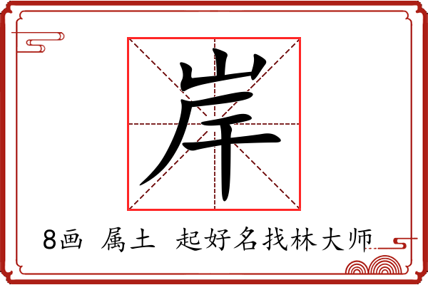 岸字起名