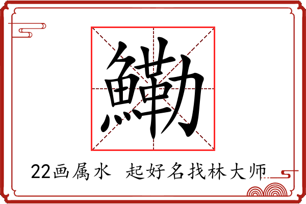 鰳字起名