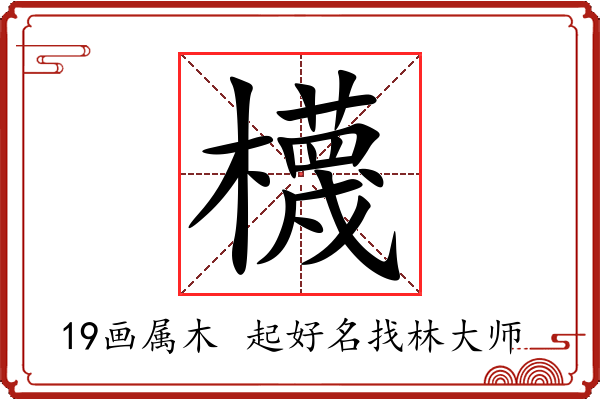 櫗字起名