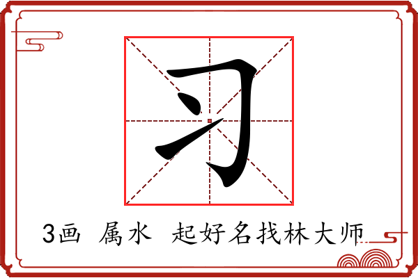 习字起名