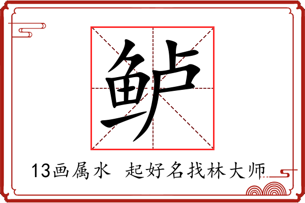 鲈字起名