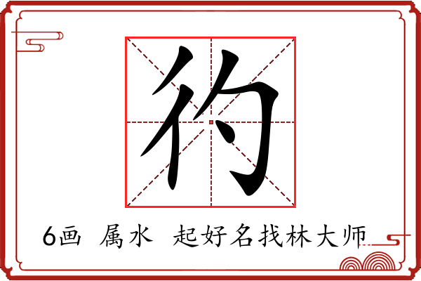 彴字起名