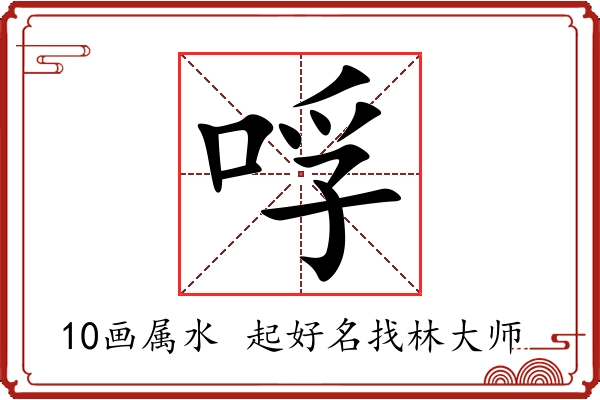 哹字起名