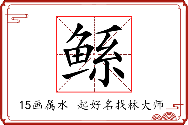 鲧字起名