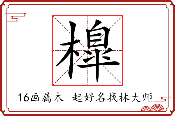 橰字起名