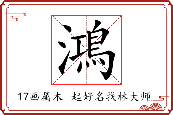 鴻字起名