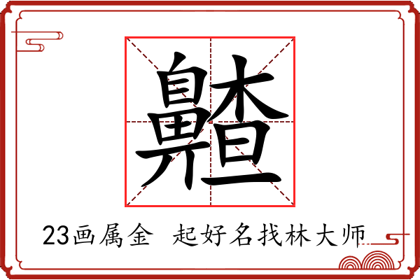 齄字起名