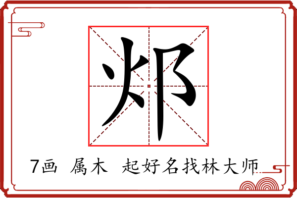 邩字起名