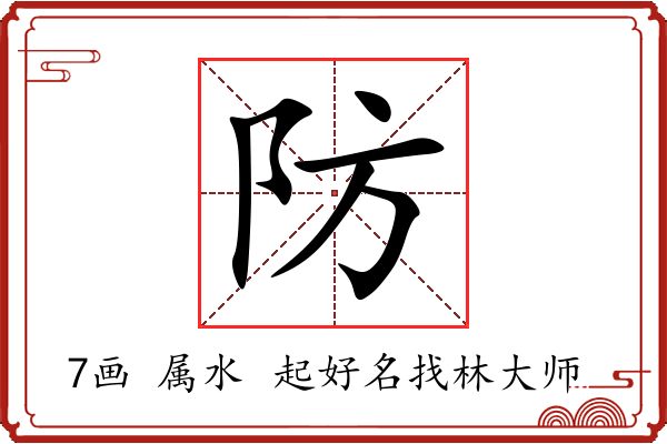 防字起名