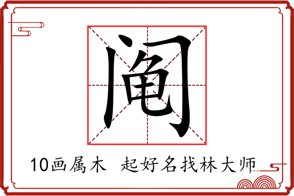 阄字起名