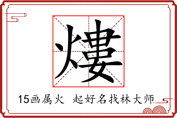 熡字起名