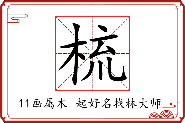 梳字起名