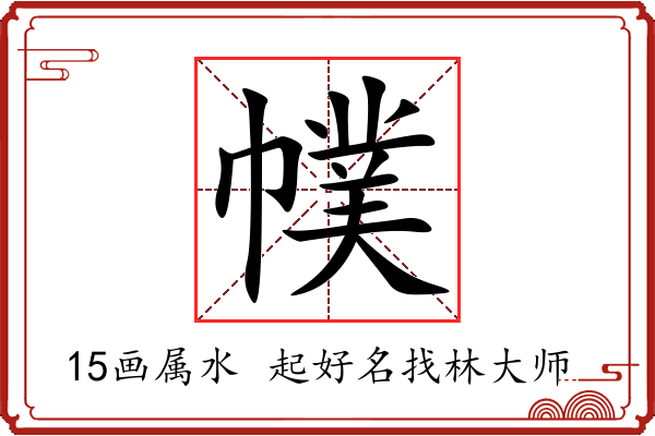 幞字起名