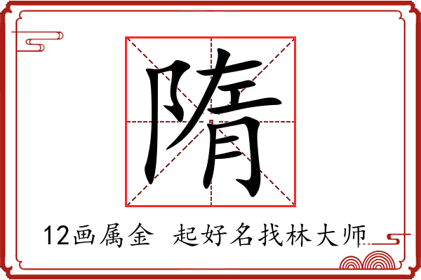 隋字起名