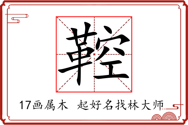 鞚字起名