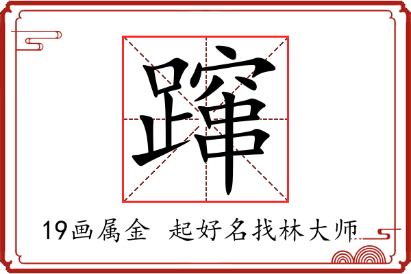 蹿字起名