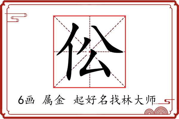 伀字起名