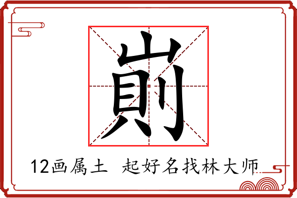 崱字起名