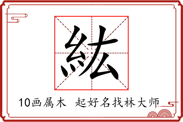 紘字起名