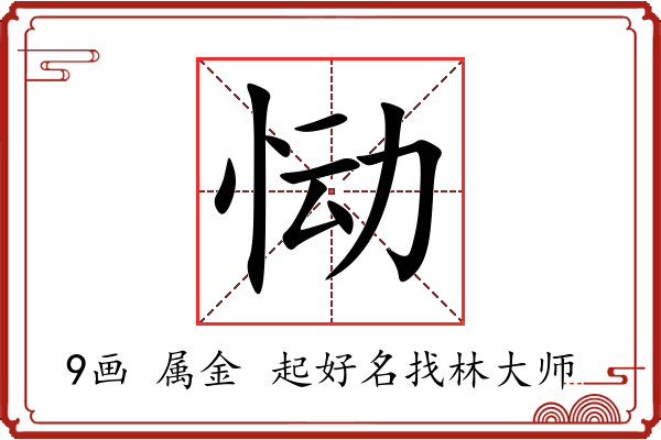 恸字起名