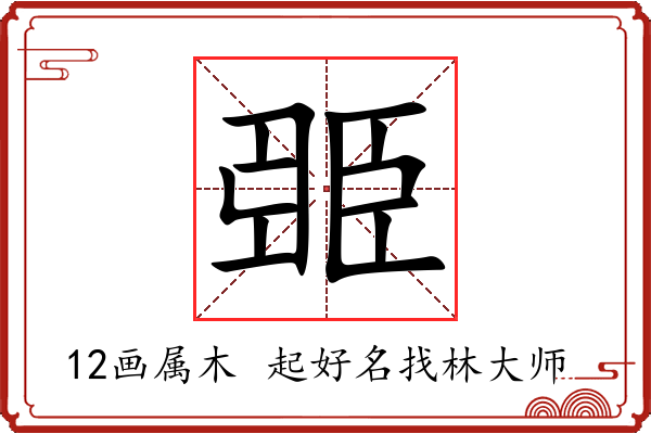 臦字起名