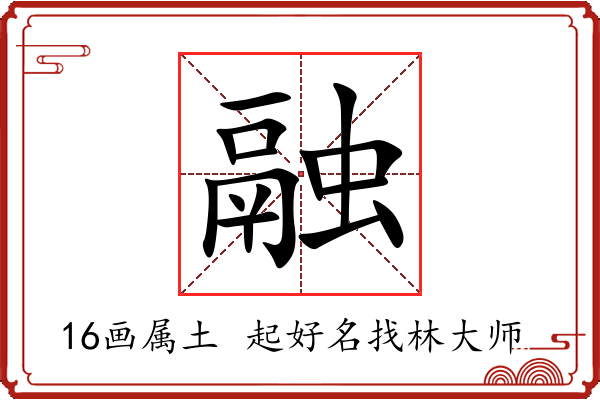 融字起名