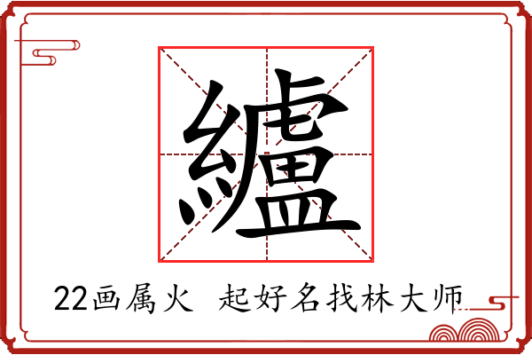 纑字起名