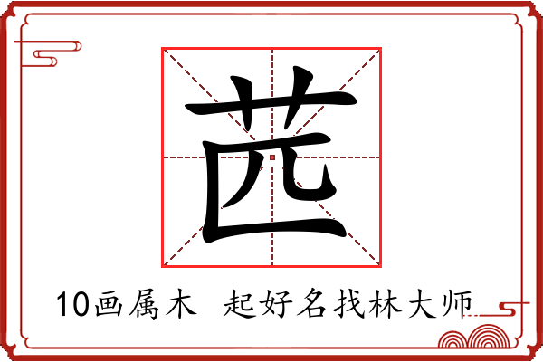 苉字起名