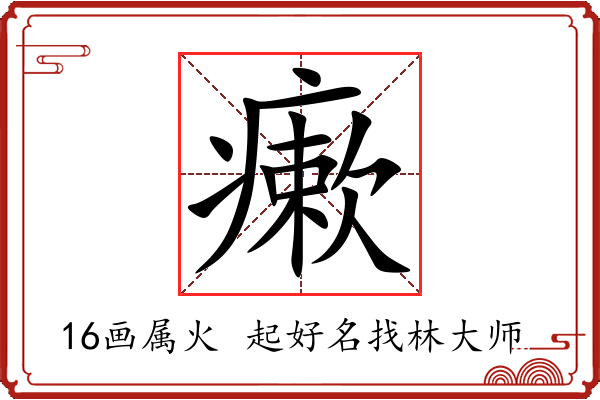 瘶字起名