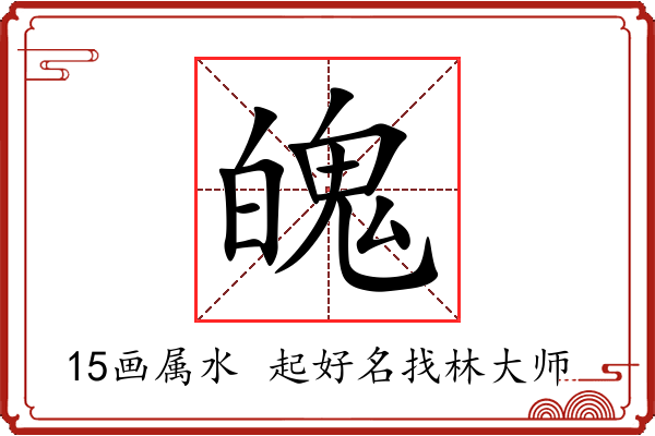 魄字起名