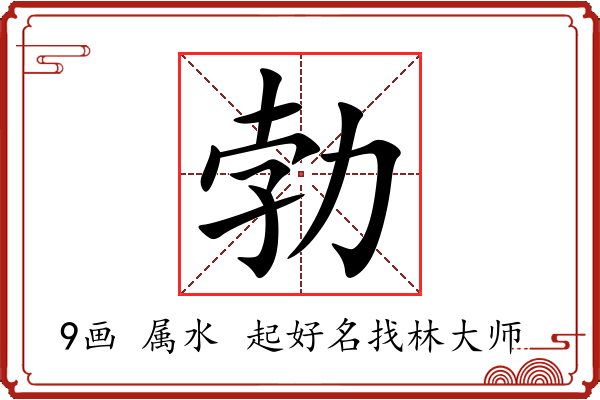 勃字起名