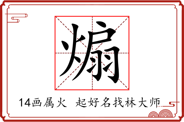 煽字起名