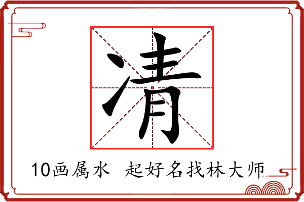 凊字起名