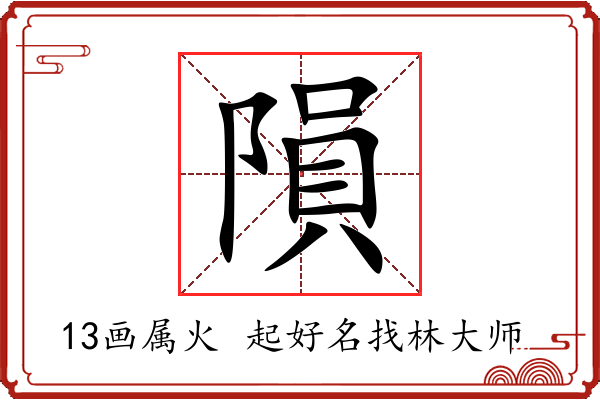 隕字起名