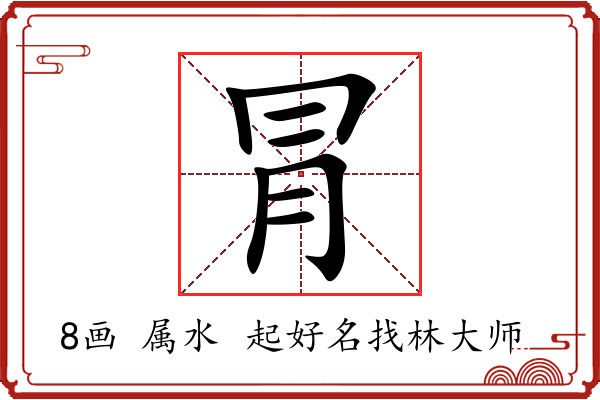 冐字起名