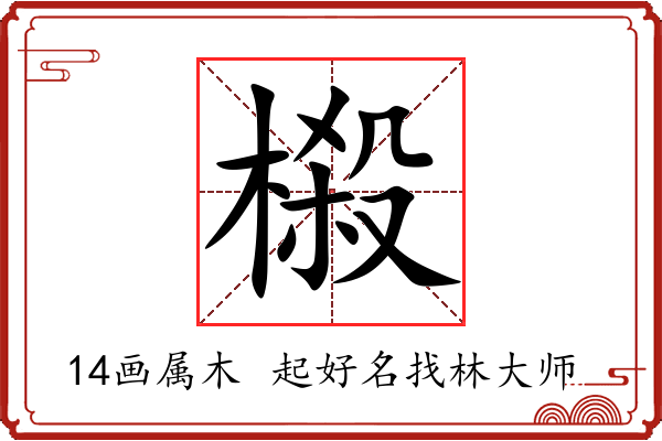 榝字起名