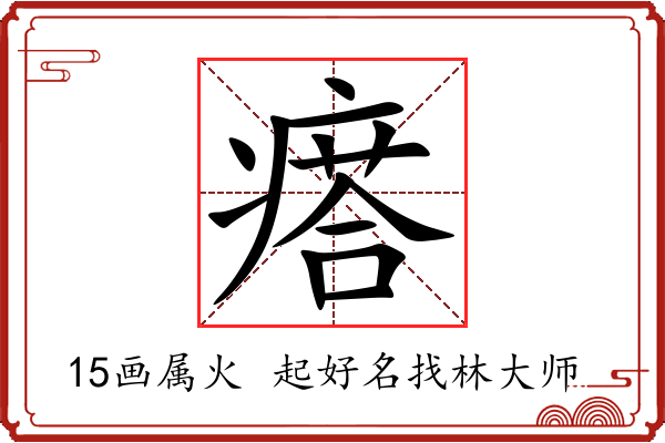 瘩字起名