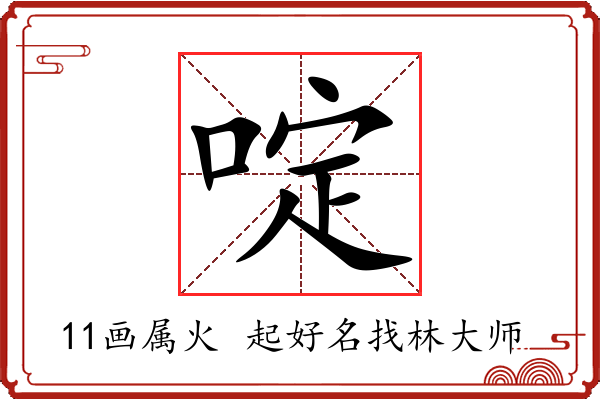 啶字起名