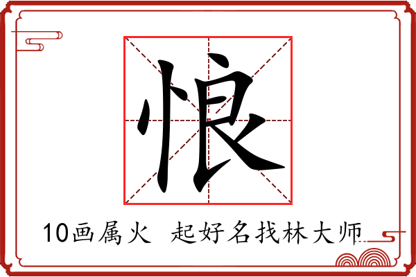 悢字起名