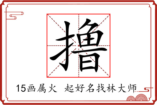 撸字起名