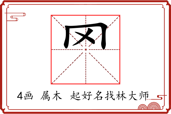 罓字起名