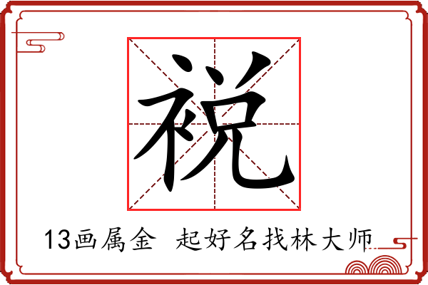 裞字起名