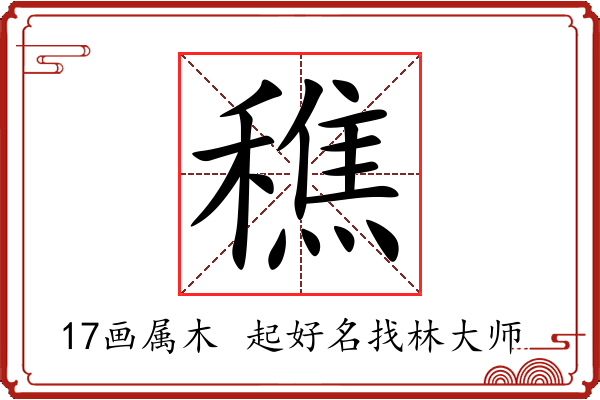 穛字起名