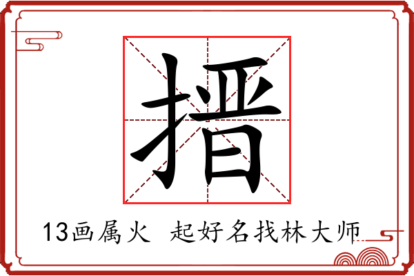 搢字起名