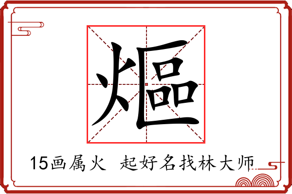 熰字起名