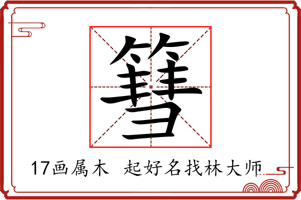 篲字起名